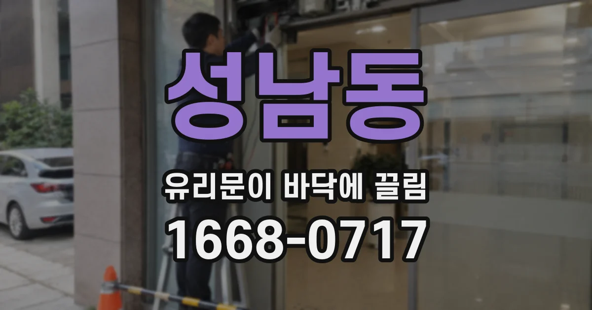 성남동 유리문이 바닥에 끌림