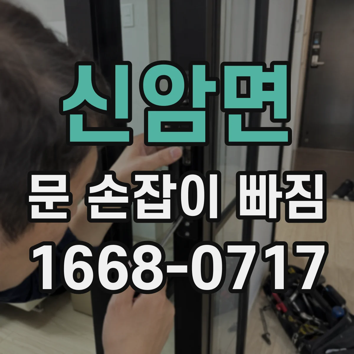 신암면 문 손잡이 빠짐
