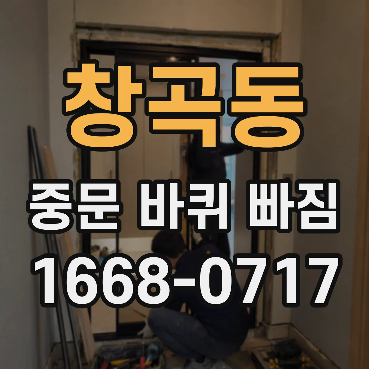 창곡동 중문 바퀴 빠짐