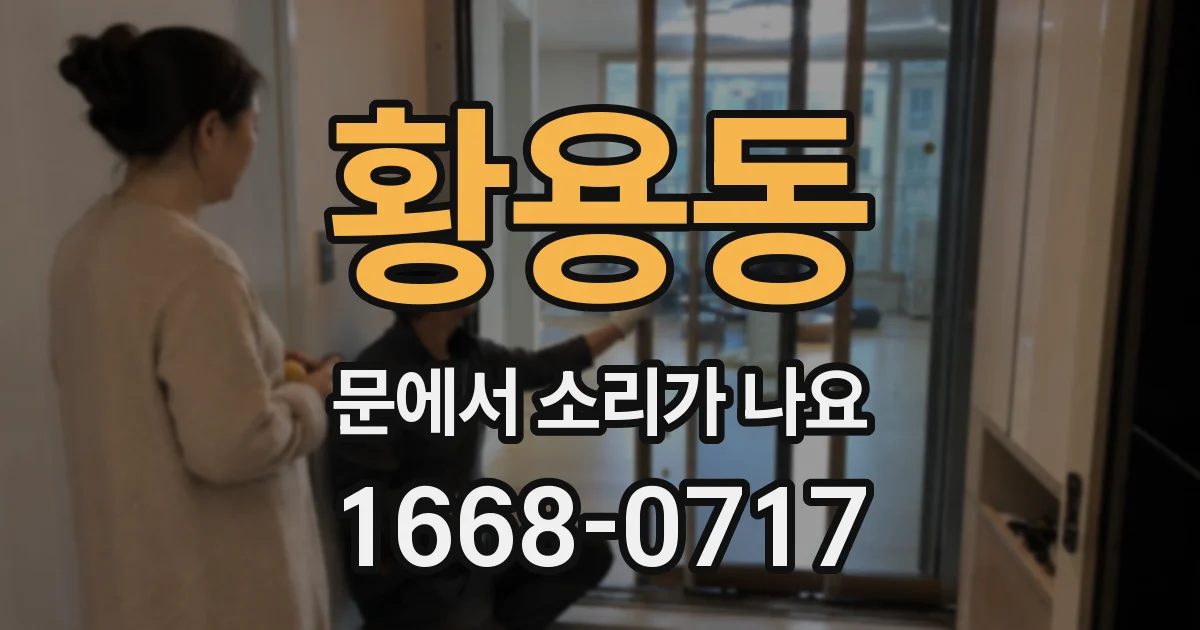 황용동 문에서 소리가 나요
