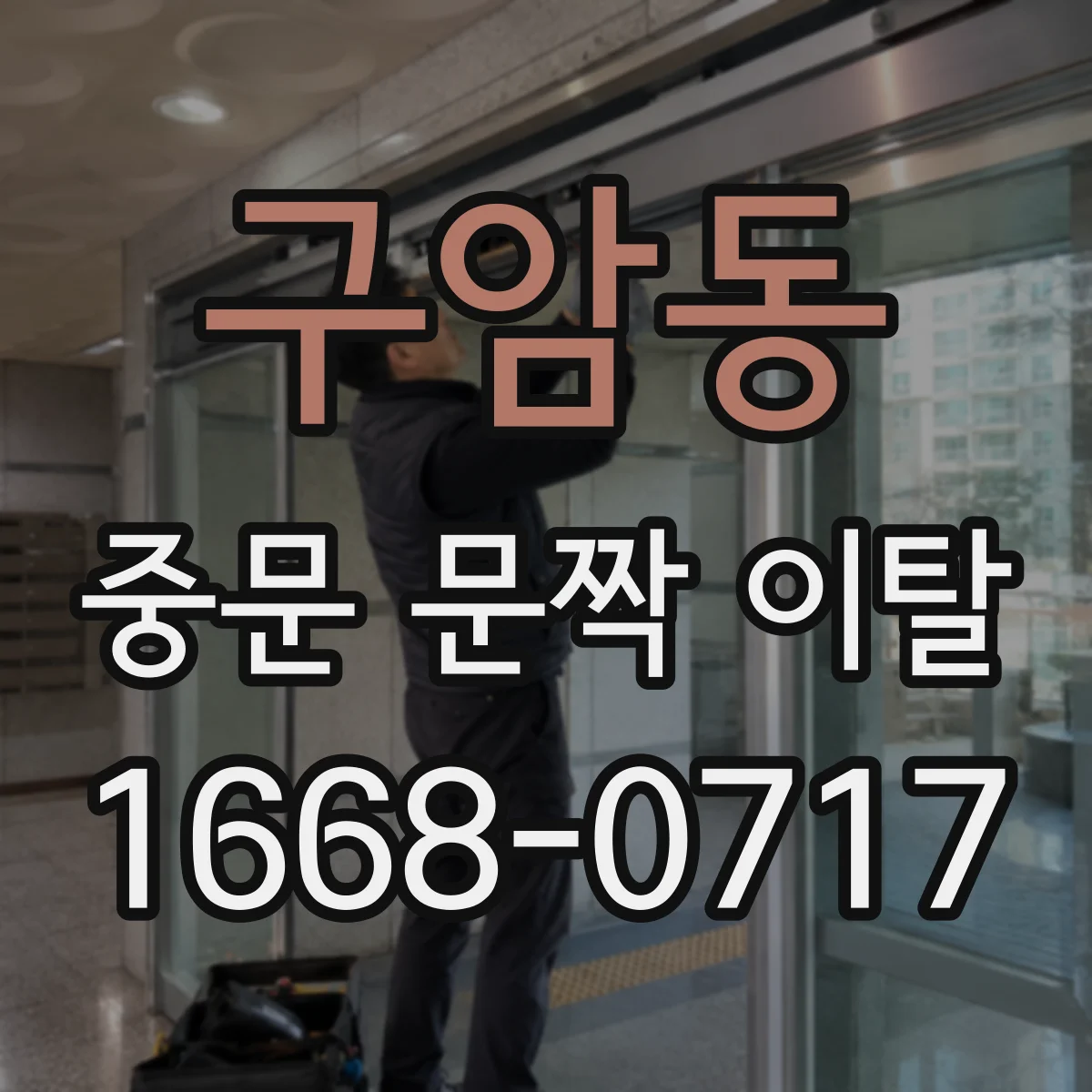 구암동 중문 문짝 이탈
