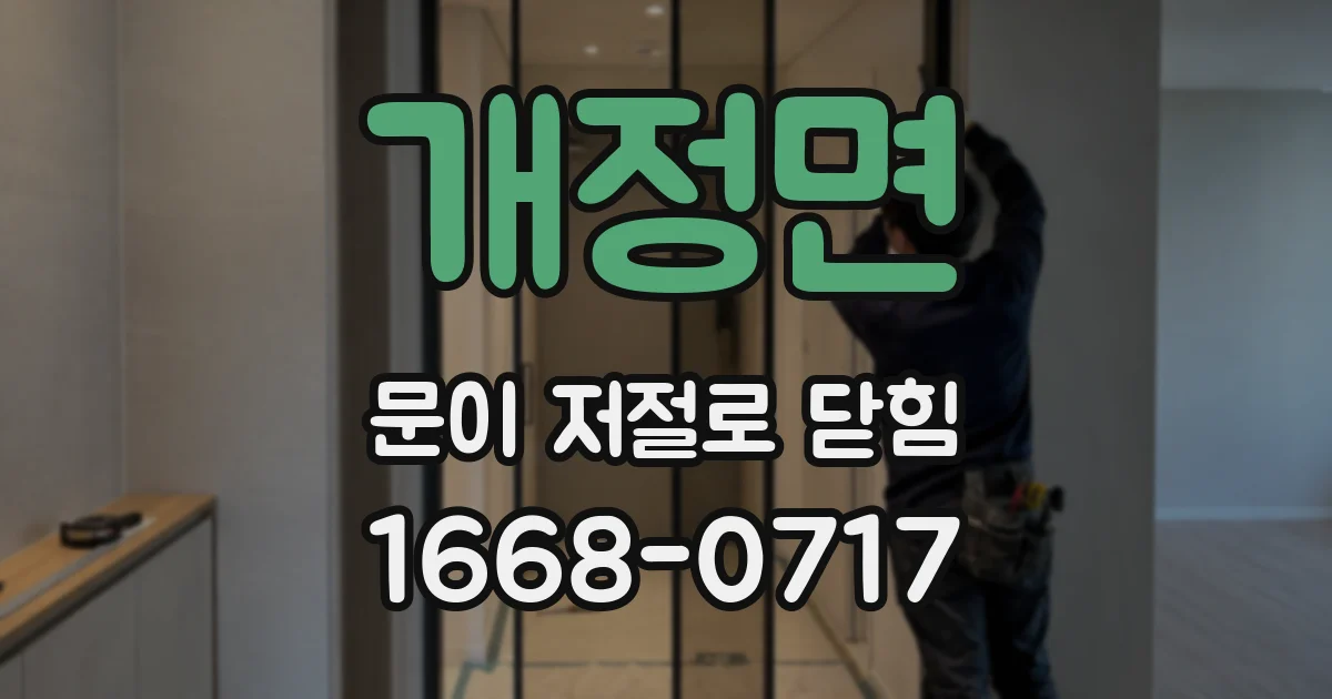 개정면 문이 저절로 닫힘