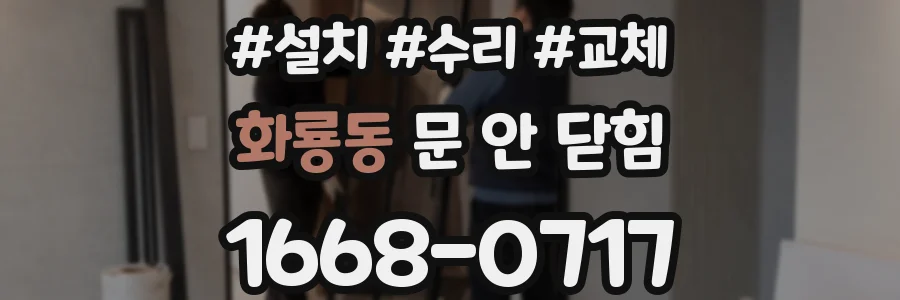 화룡동 문 안 닫힘