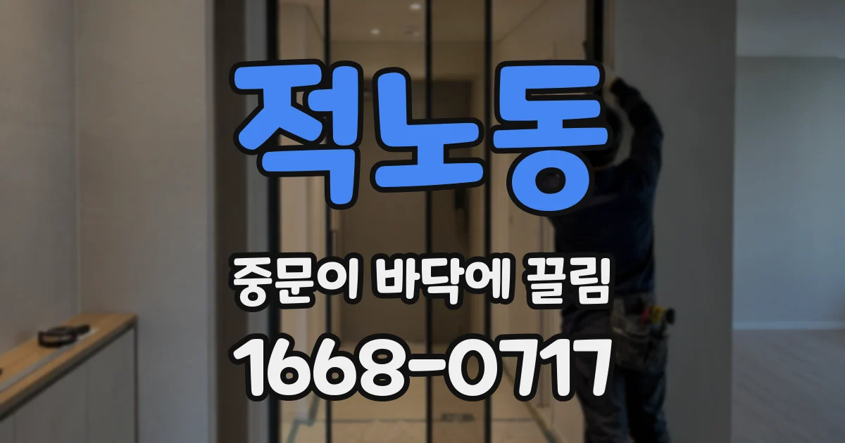 적노동 중문이 바닥에 끌림