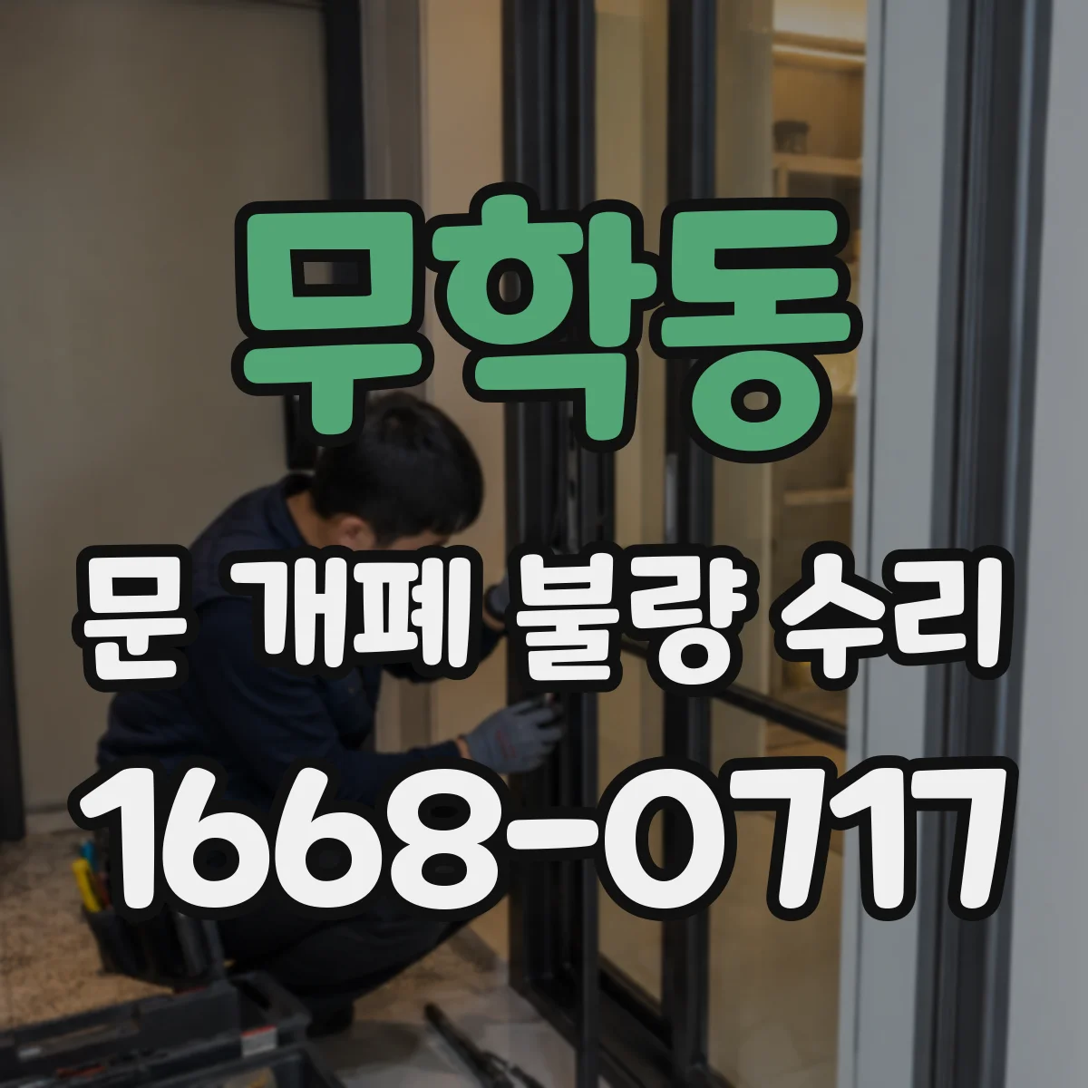 무학동 문 개폐 불량 수리
