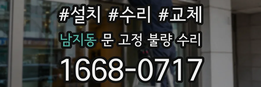 남지동 문 고정 불량 수리
