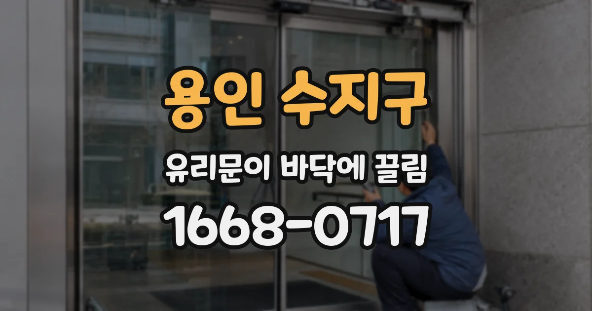 용인 수지구 유리문이 바닥에 끌림