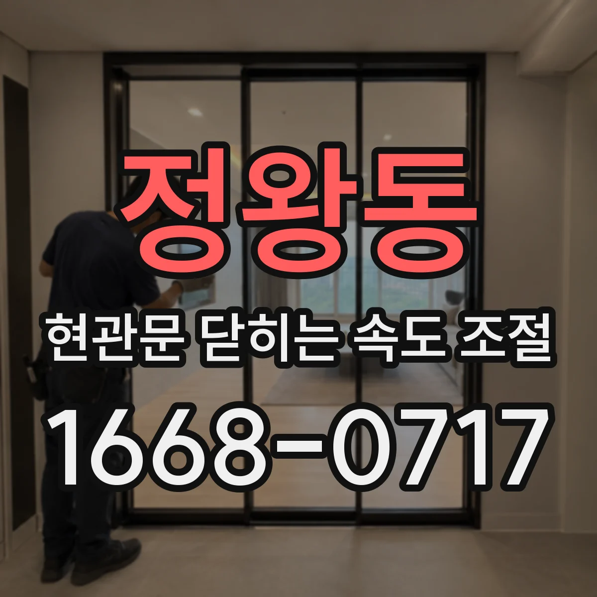 정왕동 현관문 닫히는 속도 조절