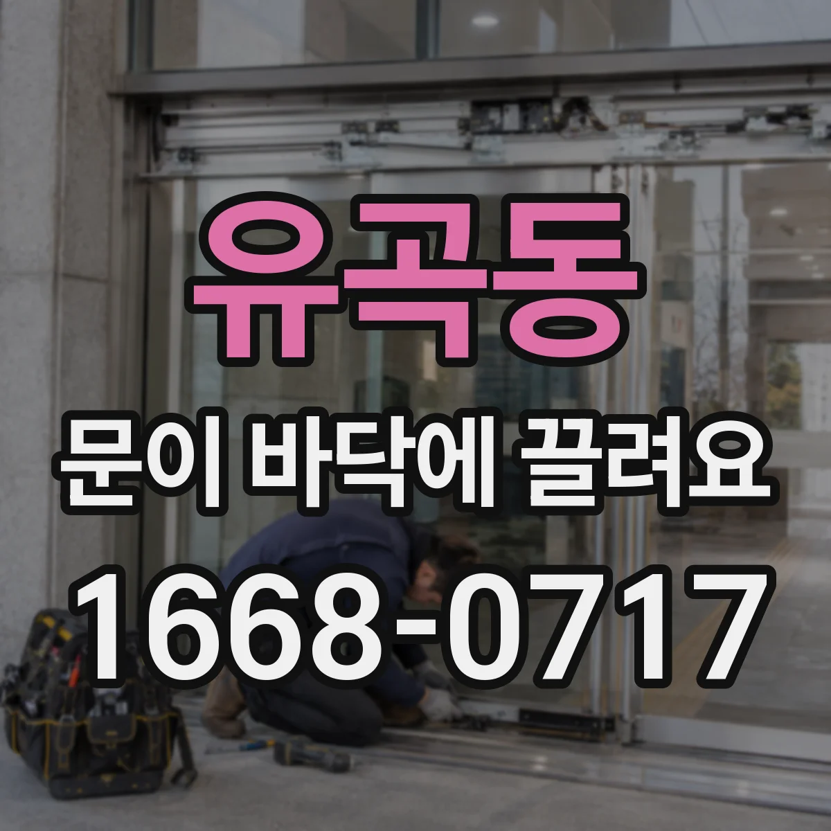 유곡동 문이 바닥에 끌려요