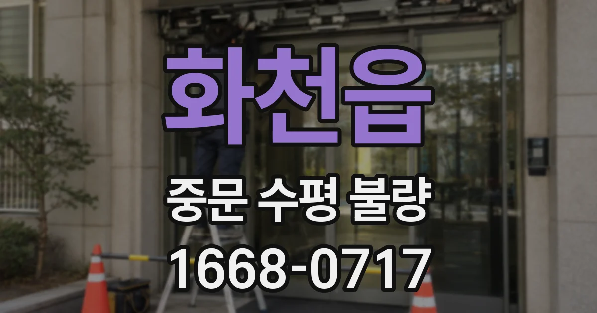 화천읍 중문 수평 불량