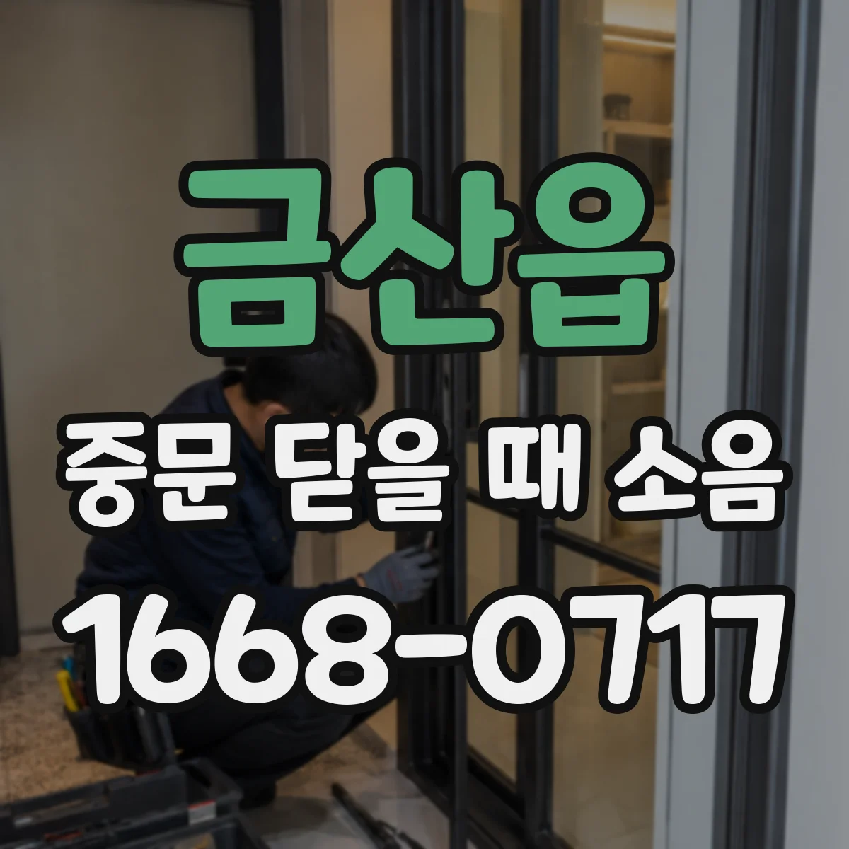 금산읍 중문 닫을 때 소음