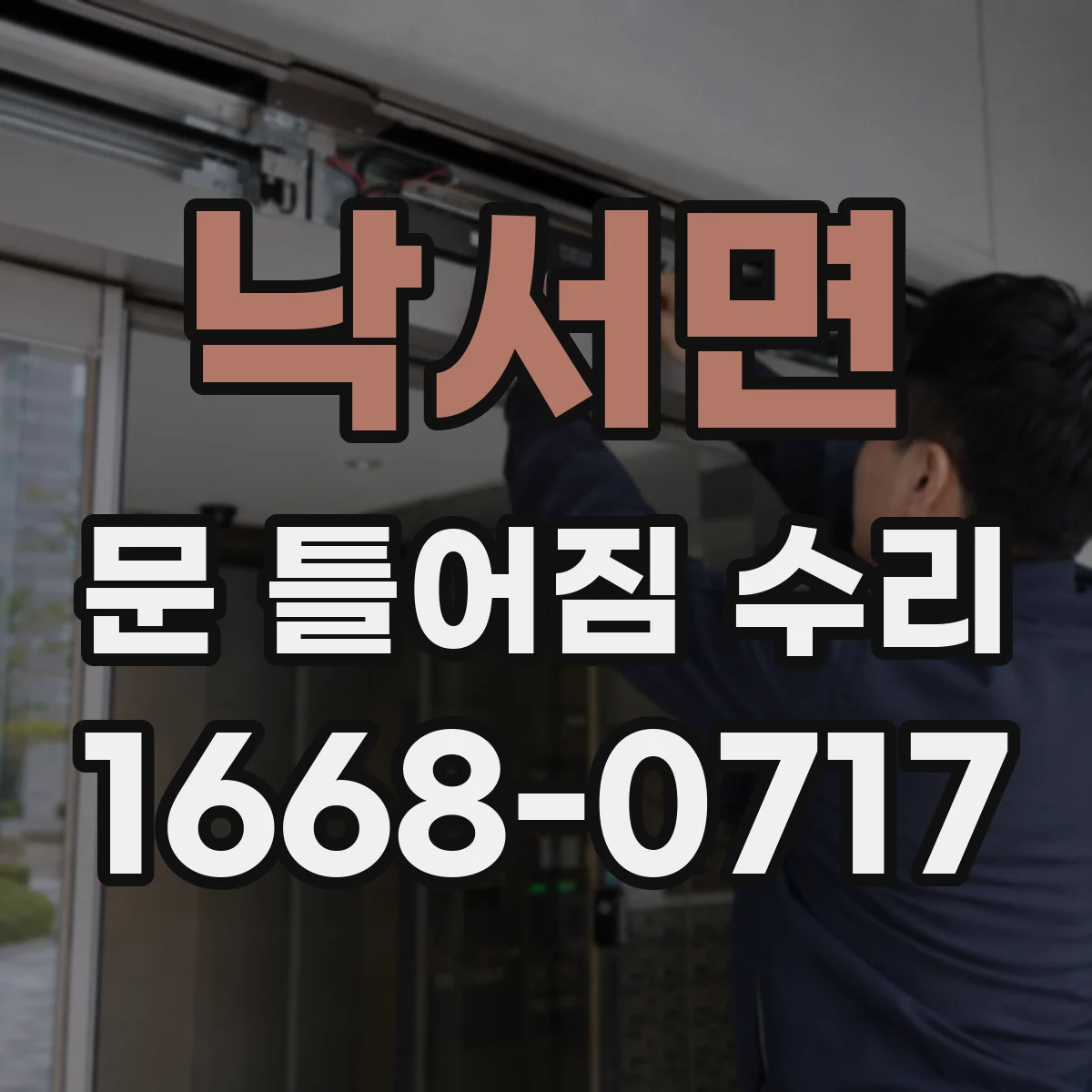 낙서면 문 틀어짐 수리