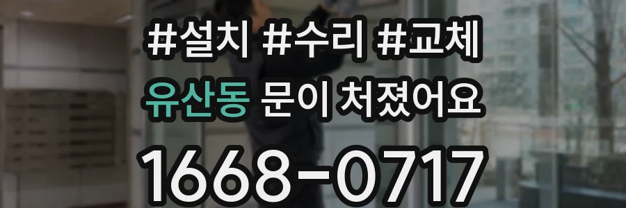 유산동 문이 처졌어요