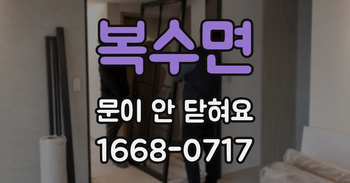 복수면 문이 안 닫혀요