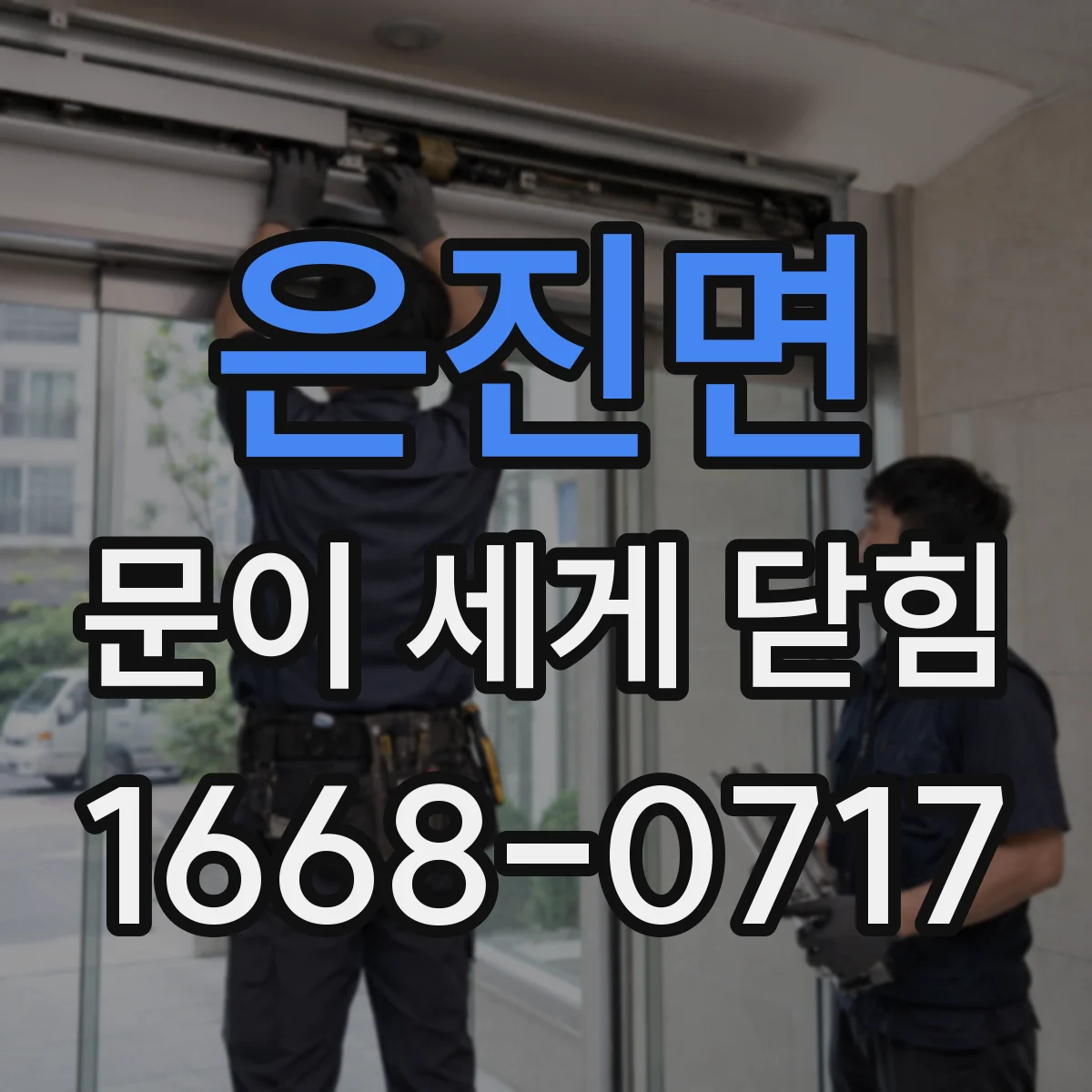 은진면 문이 세게 닫힘