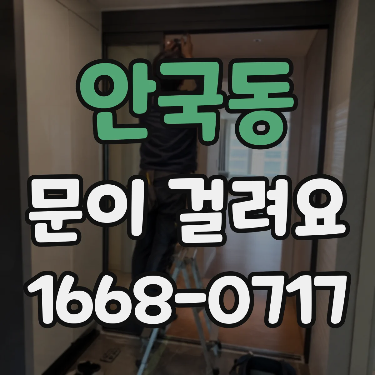 안국동 문이 걸려요 자물쇠 걸림이 발생하는 대표 원인