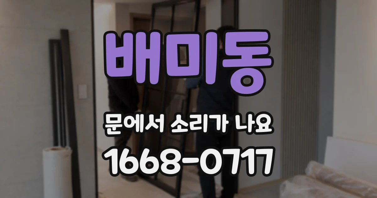 배미동 문에서 소리가 나요