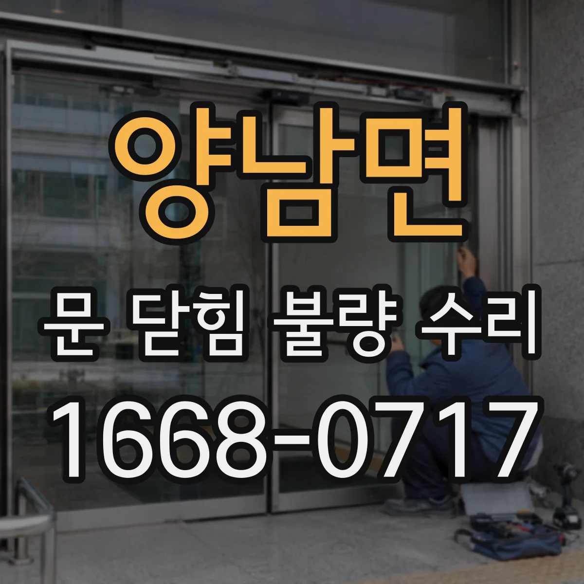 양남면 문 닫힘 불량 수리