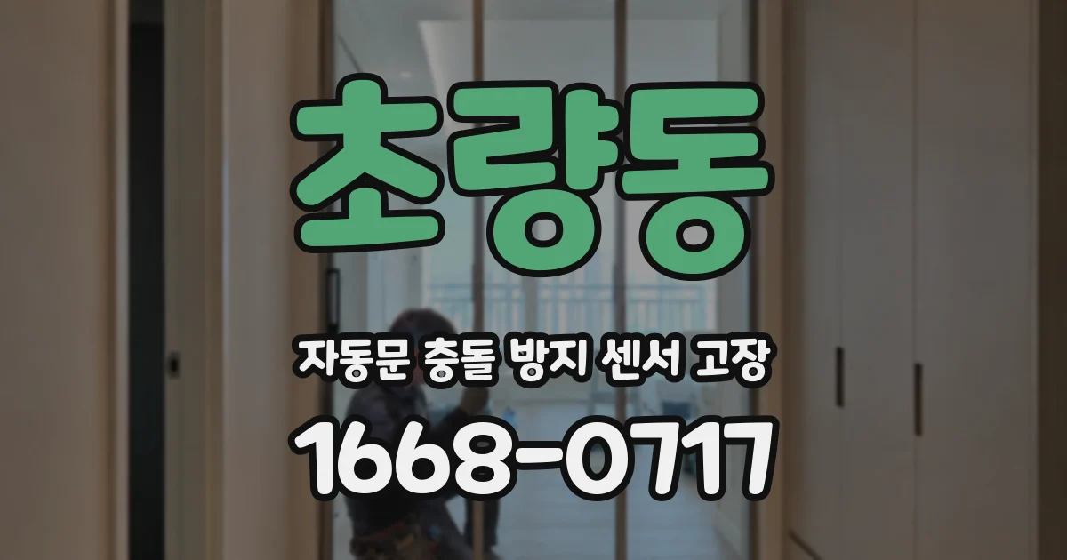 초량동 자동문 충돌 방지 센서 고장