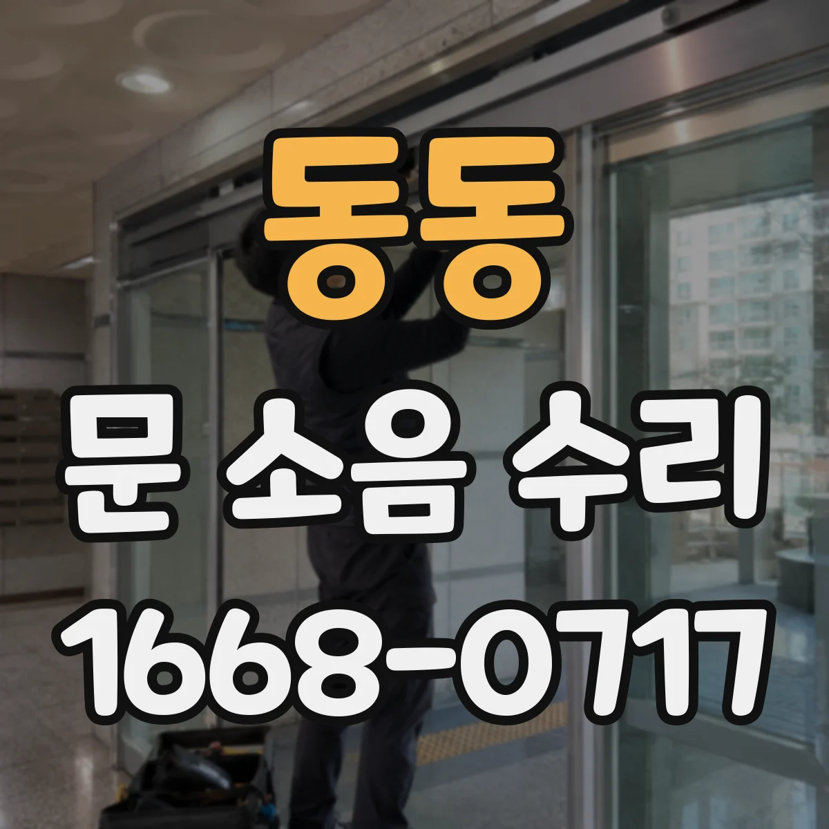 동동 문 소음 수리