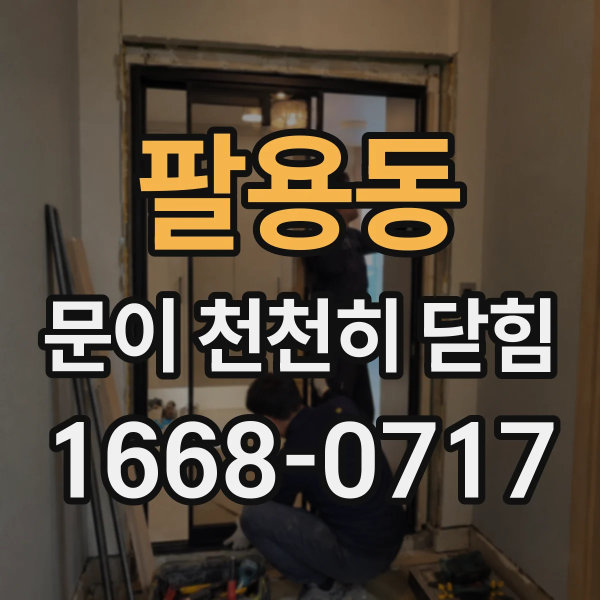 팔용동 문이 천천히 닫힘