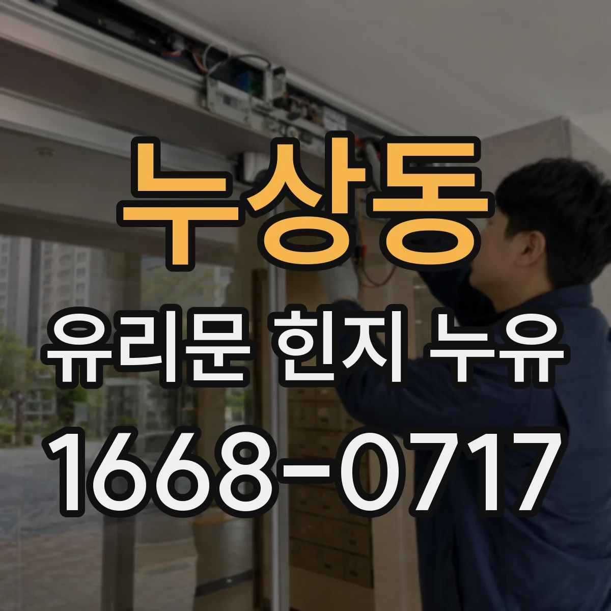 누상동 유리문 힌지 누유