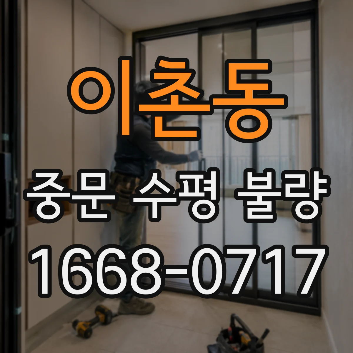 이촌동 중문 수평 불량