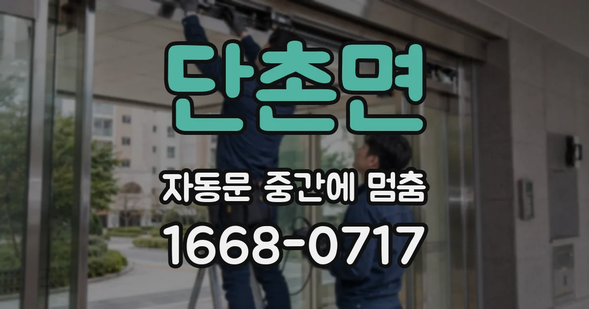단촌면 자동문 중간에 멈춤