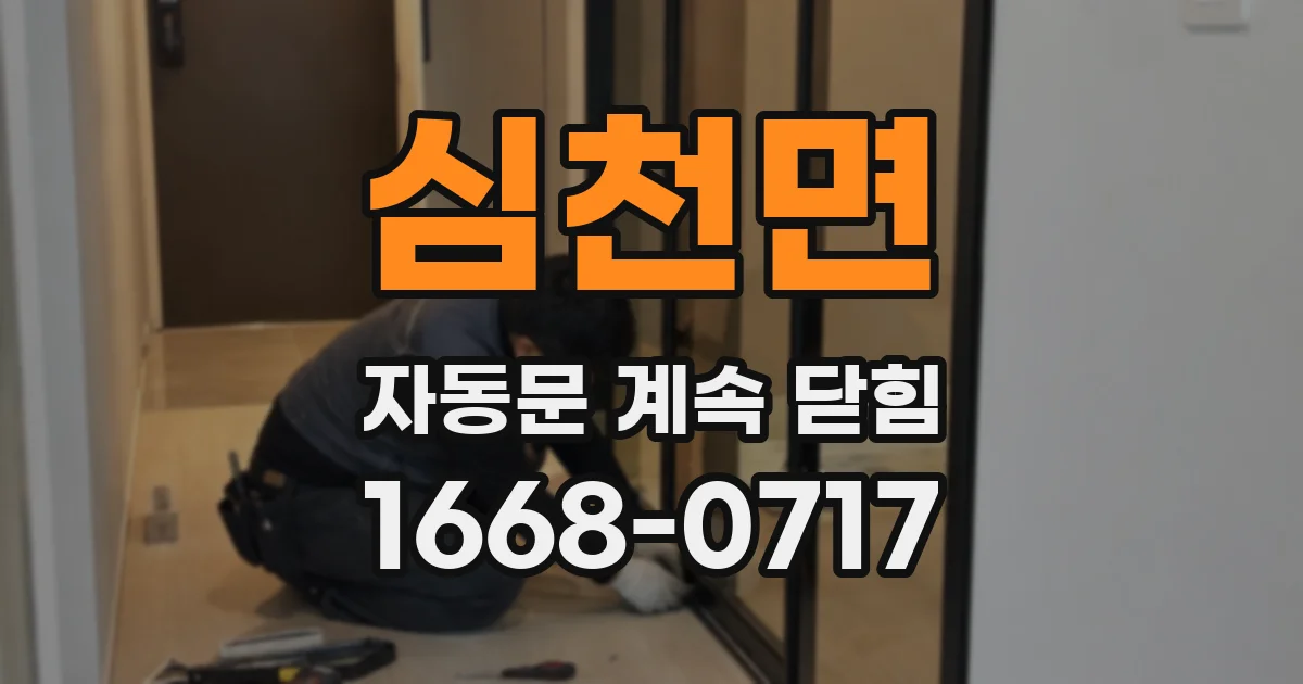 심천면 자동문 계속 닫힘
