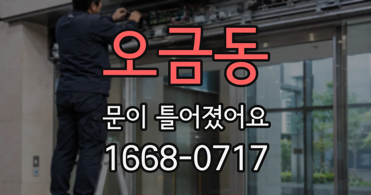 오금동 문이 틀어졌어요