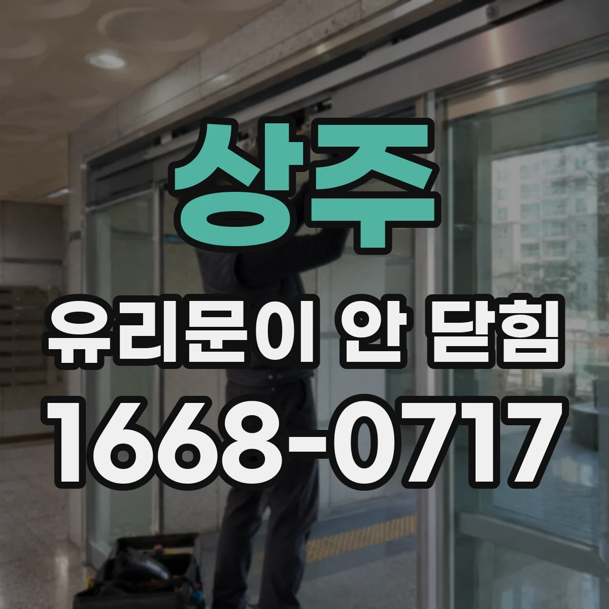 상주 유리문이 안 닫힘