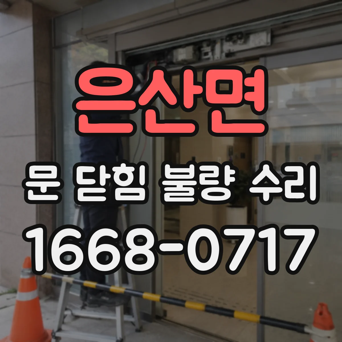은산면 문 닫힘 불량 수리