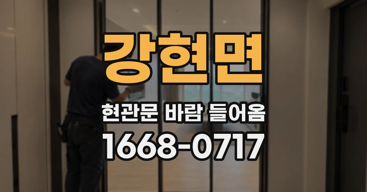 강현면 현관문 바람 들어옴