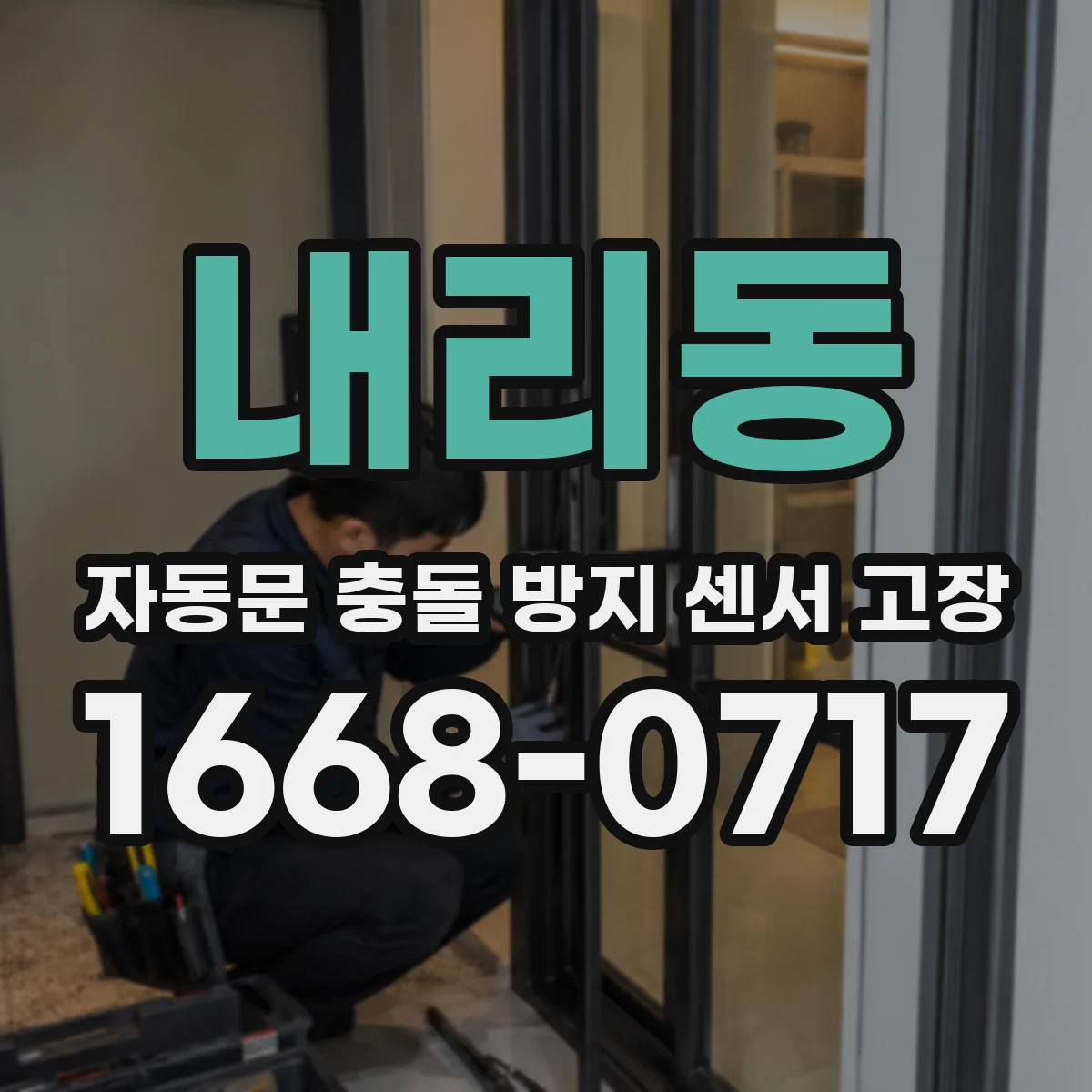 내리동 자동문 충돌 방지 센서 고장