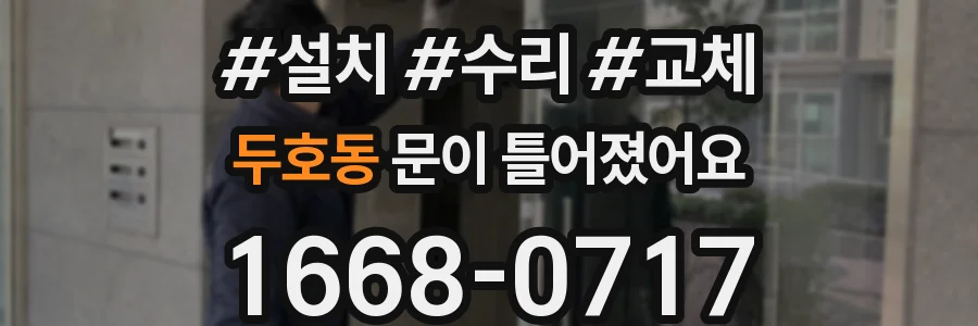 두호동 문이 틀어졌어요