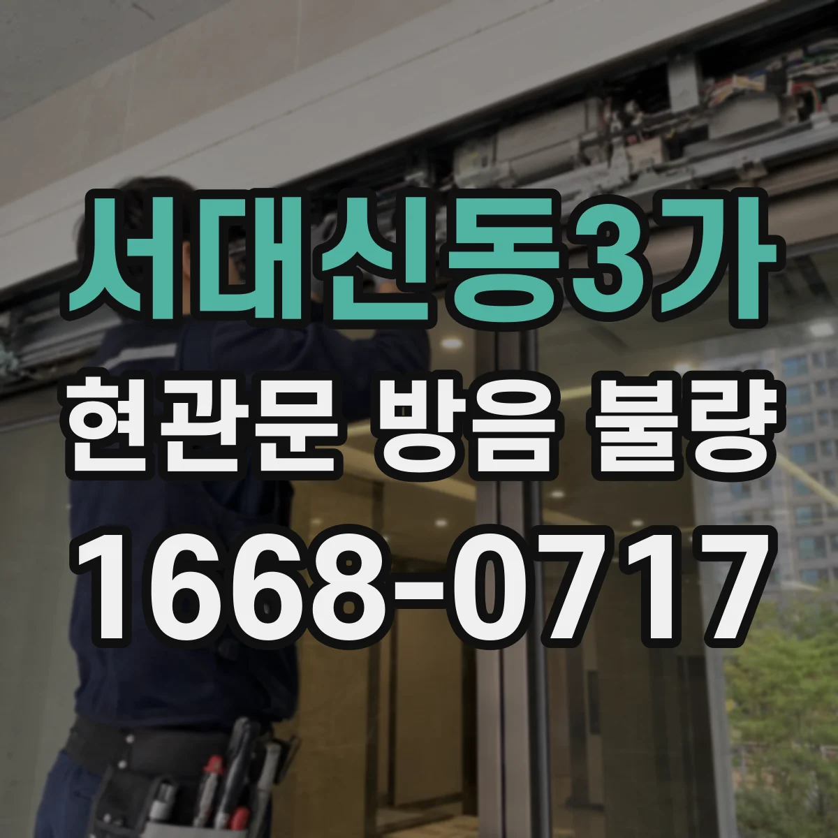 서대신동3가 현관문 방음 불량