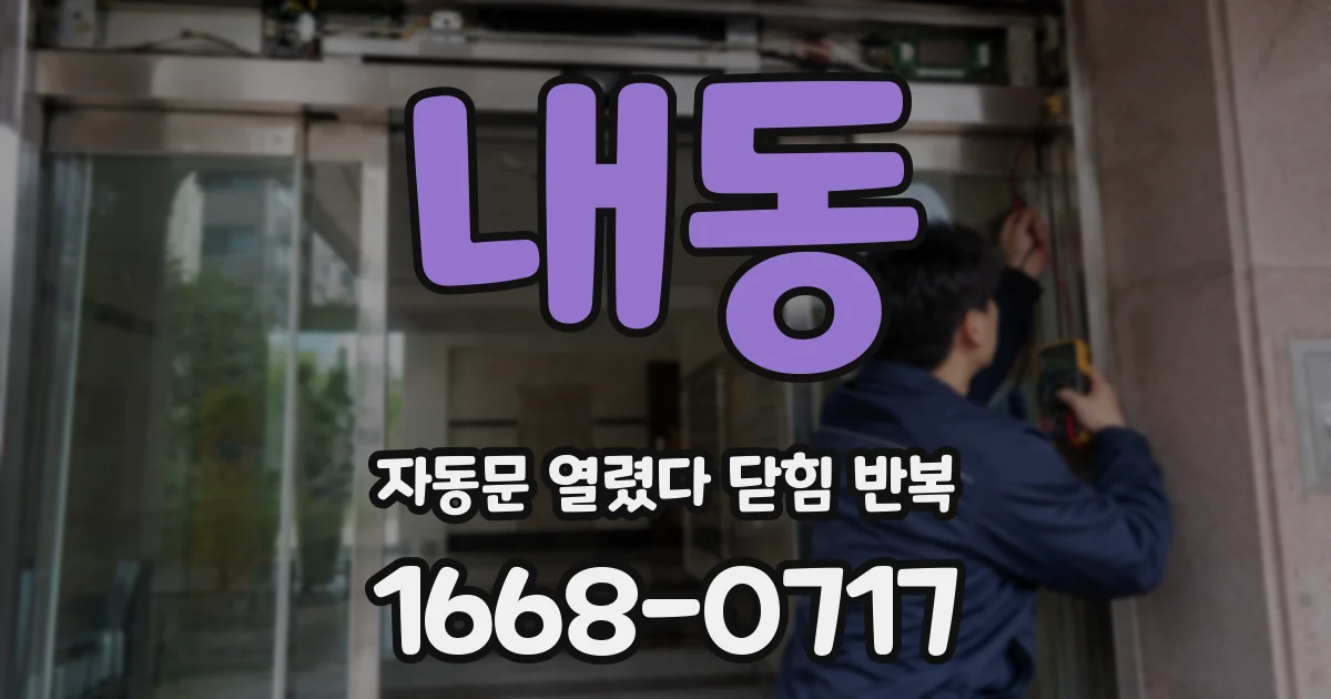 내동 자동문 열렸다 닫힘 반복 증상은 문이 열렸다가 바로 다시 닫히거나, 멈춘 뒤 다시 작동하는 식으로 나타납니다.