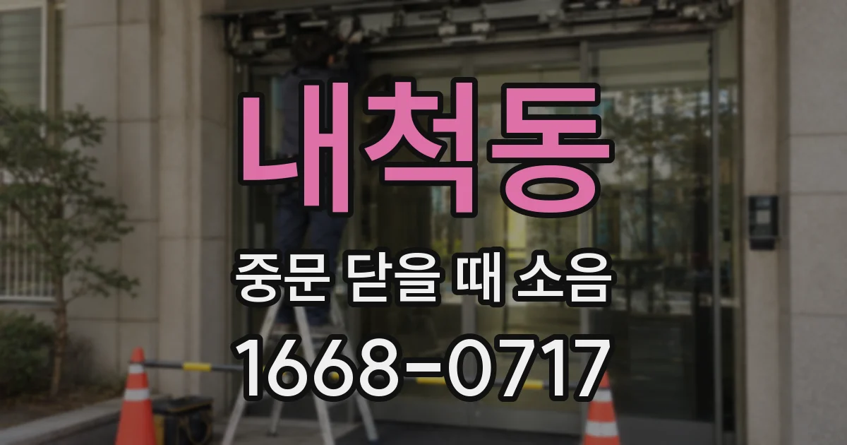 내척동 중문 닫을 때 소음
