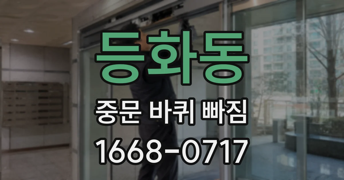 등화동 중문 바퀴 빠짐