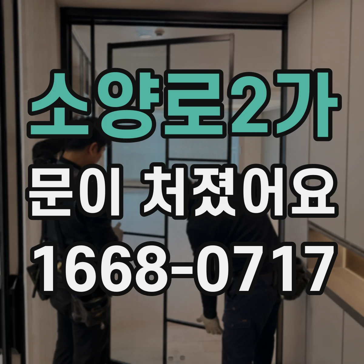 소양로2가 문이 처졌어요