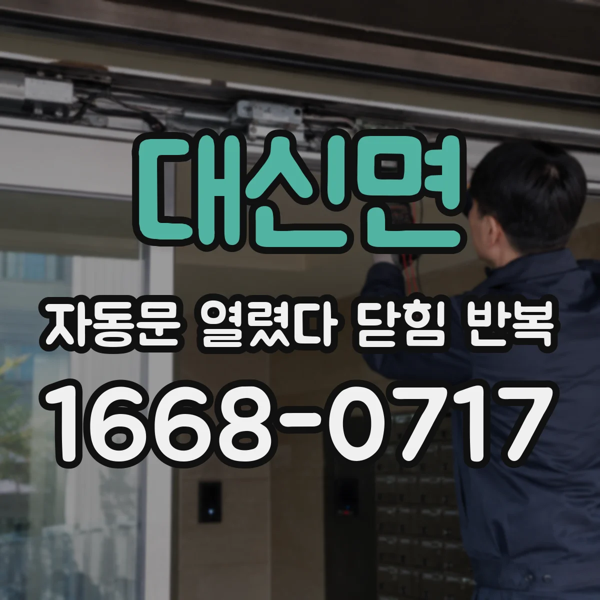 대신면 자동문 열렸다 닫힘 반복 증상은 문이 열렸다가 즉시 닫혀 버리거나, 잠시 멈춘 뒤 다시 움직일 때 확인됩니다.