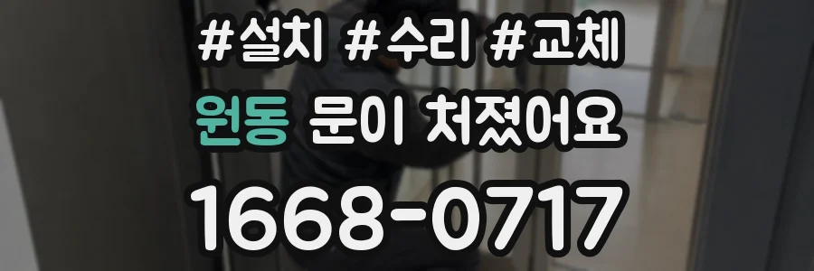 원동 문이 처졌어요