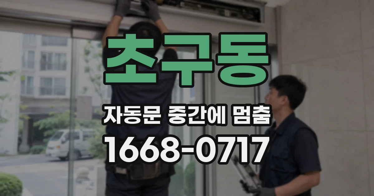 초구동 자동문 중간에 멈춤