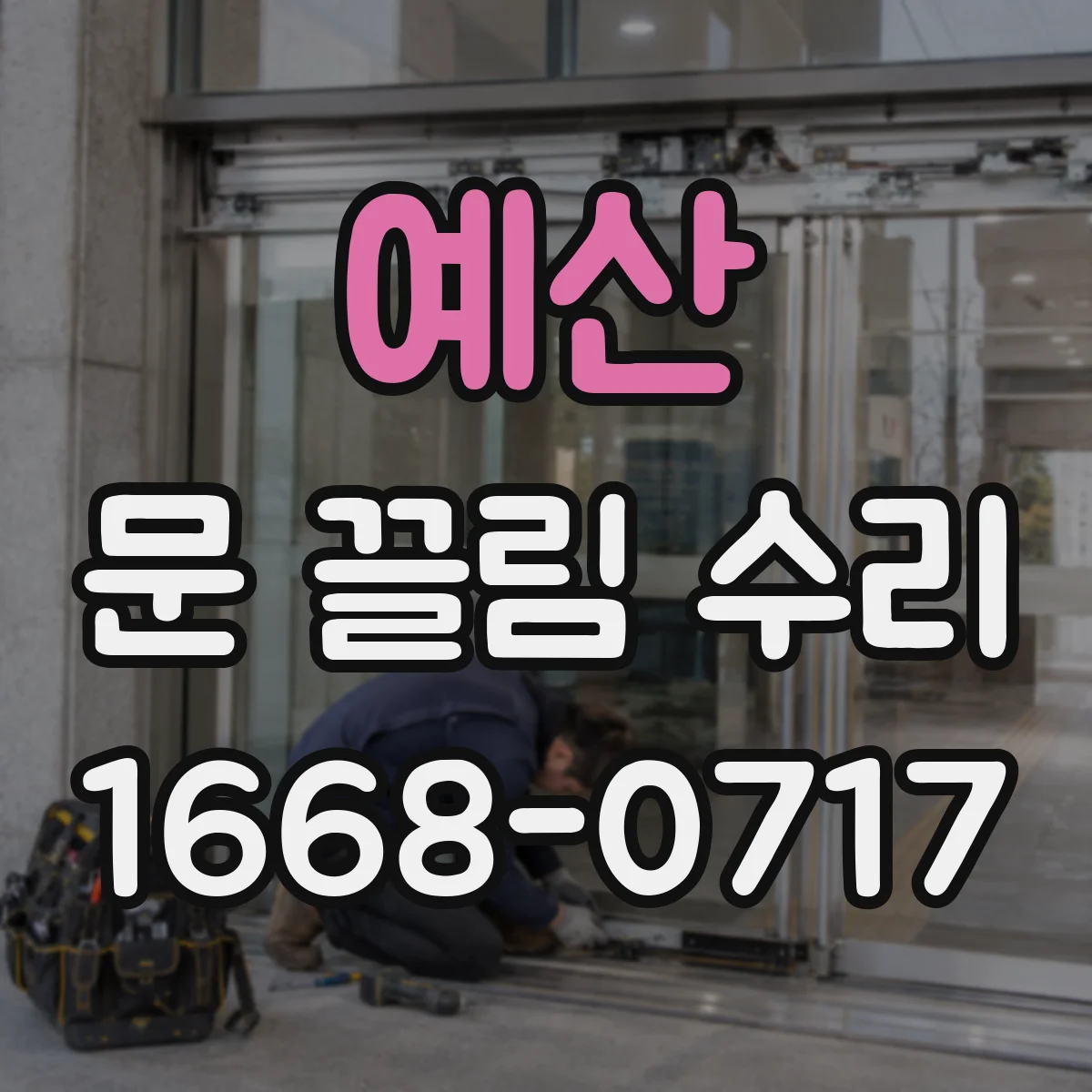 예산 문 끌림 수리 잠금은 되는데 문이 걸릴 때 걸쇠 위치 확인