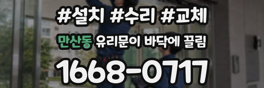 만산동 유리문이 바닥에 끌림
