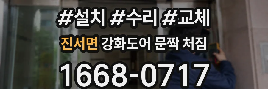 진서면 강화도어 문짝 처짐