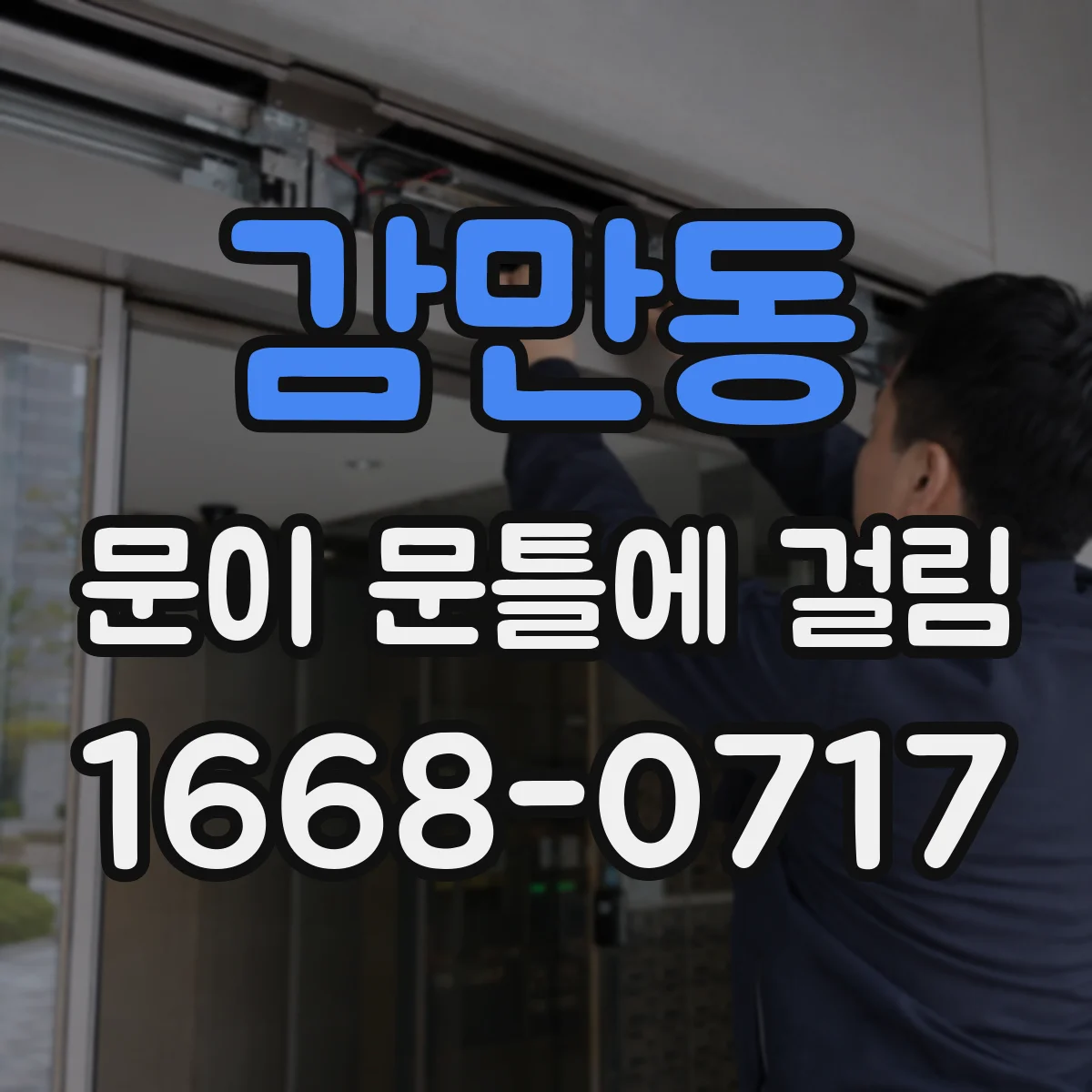 감만동 문이 문틀에 걸림