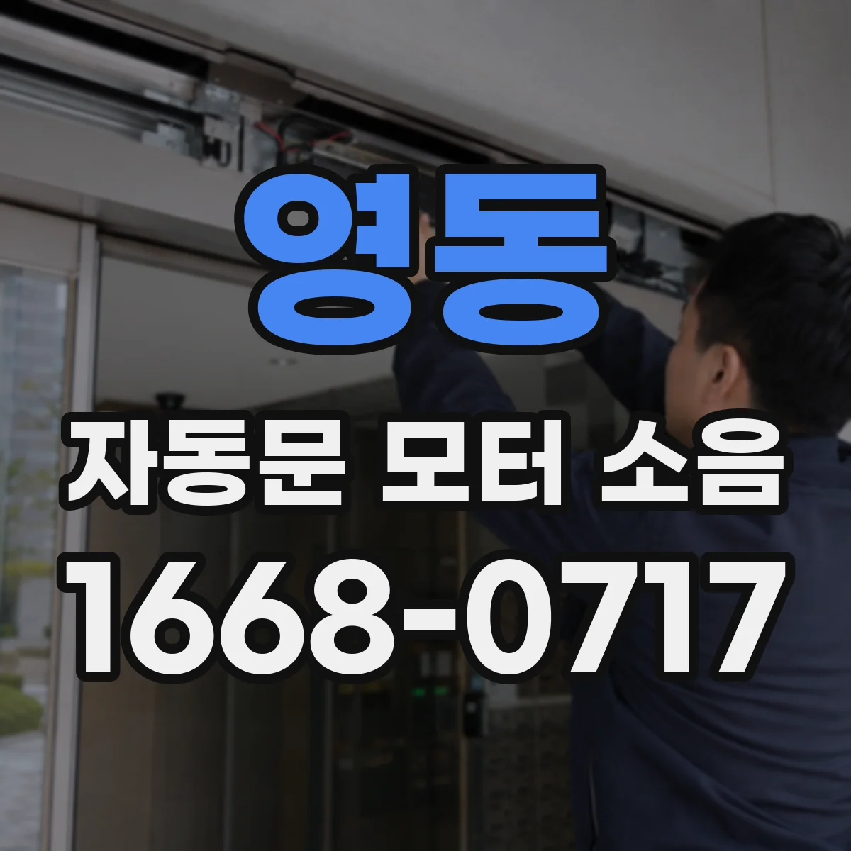 영동 자동문 모터 소음 내부 커버 청소로 해결한 현장 후기