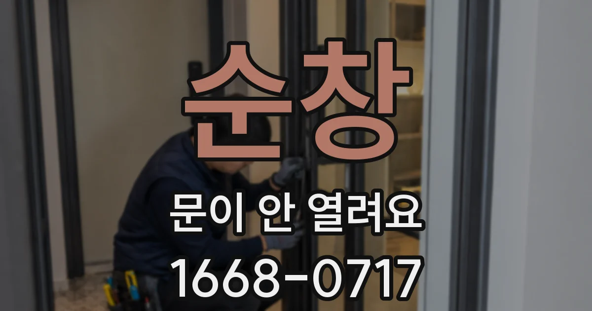 순창 문이 안 열려요