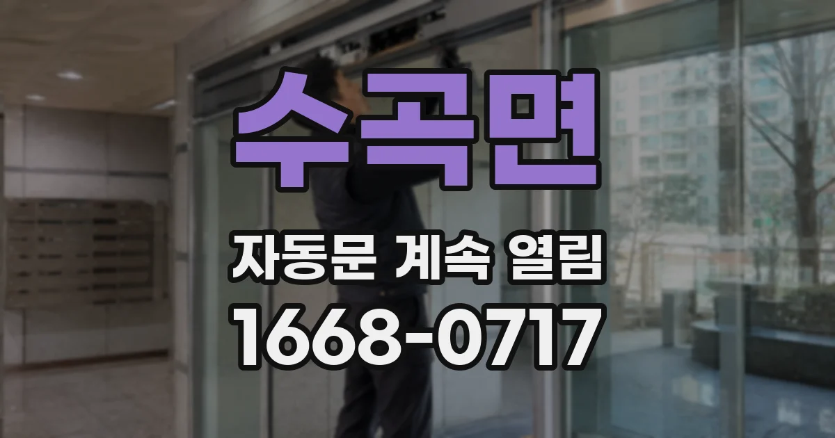 수곡면 자동문 계속 열림